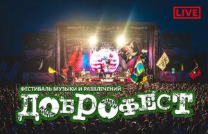ДОБРОФЕСТ 2017 LIVE