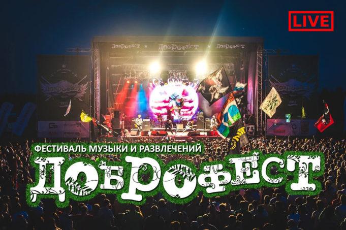 ДОБРОФЕСТ 2017 LIVE
