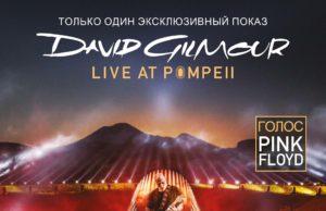 КИНОКОНЦЕРТ DAVID GILMOUR: LIVE AT POMPEII