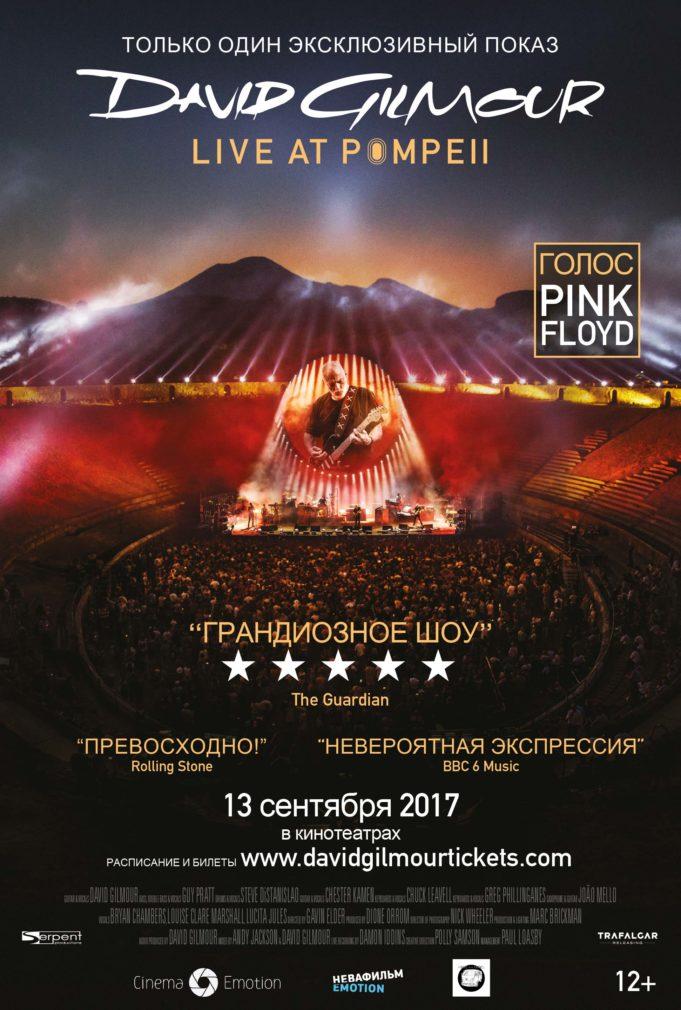 КИНОКОНЦЕРТ DAVID GILMOUR: LIVE AT POMPEII