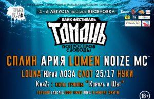 БАЙК-ФЕСТИВАЛЬ «ТАМАНЬ — ПОЛУОСТРОВ СВОБОДЫ»