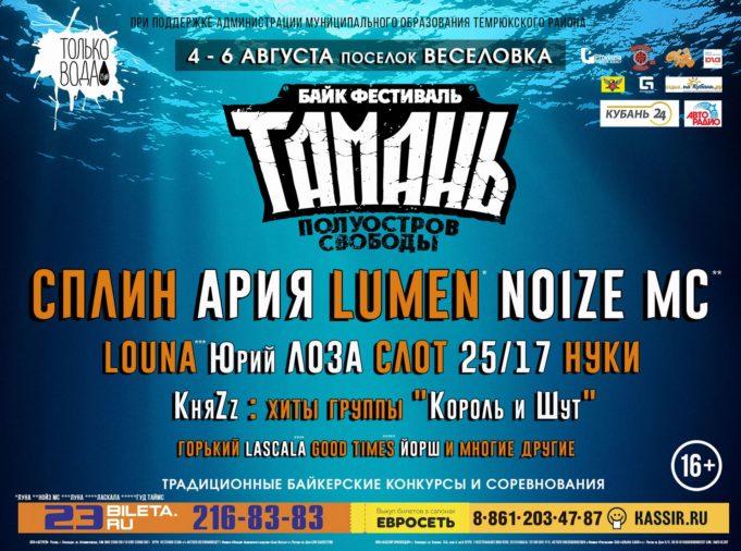 БАЙК-ФЕСТИВАЛЬ «ТАМАНЬ — ПОЛУОСТРОВ СВОБОДЫ»