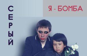 РЕЦЕНЗИЯ НА СИНГЛ ГРУППЫ СЕРЫЙ КИТ — Я-БОМБА