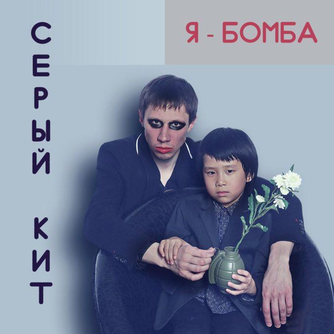 РЕЦЕНЗИЯ НА СИНГЛ ГРУППЫ СЕРЫЙ КИТ — Я-БОМБА