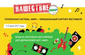 КАК ВЫГОДНО СЪЕЗДИТЬ НА «НАШЕСТВИЕ-2017»