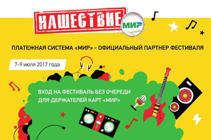 КАК ВЫГОДНО СЪЕЗДИТЬ НА «НАШЕСТВИЕ-2017»