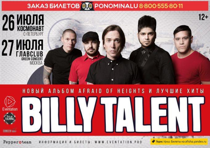 26-27 ИЮЛЯ ПАНК-РОК ГРУППА BILLY TALENT СНОВА В РОССИИ