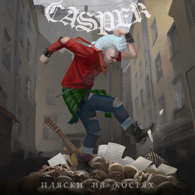 ГРУППА CASPER МАКСИ-СИНГЛ «ПЛЯСКИ НА КОСТЯХ»