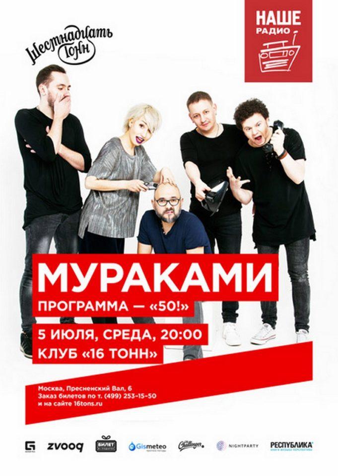 ГРУППА МУРАКАМИ «50!», В КЛУБЕ 16 ТОНН