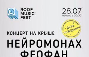 28 ИЮЛЯ КОНЦЕРТ НЕЙРОМОНАХА ФЕОФАНА НА КРЫШЕ!