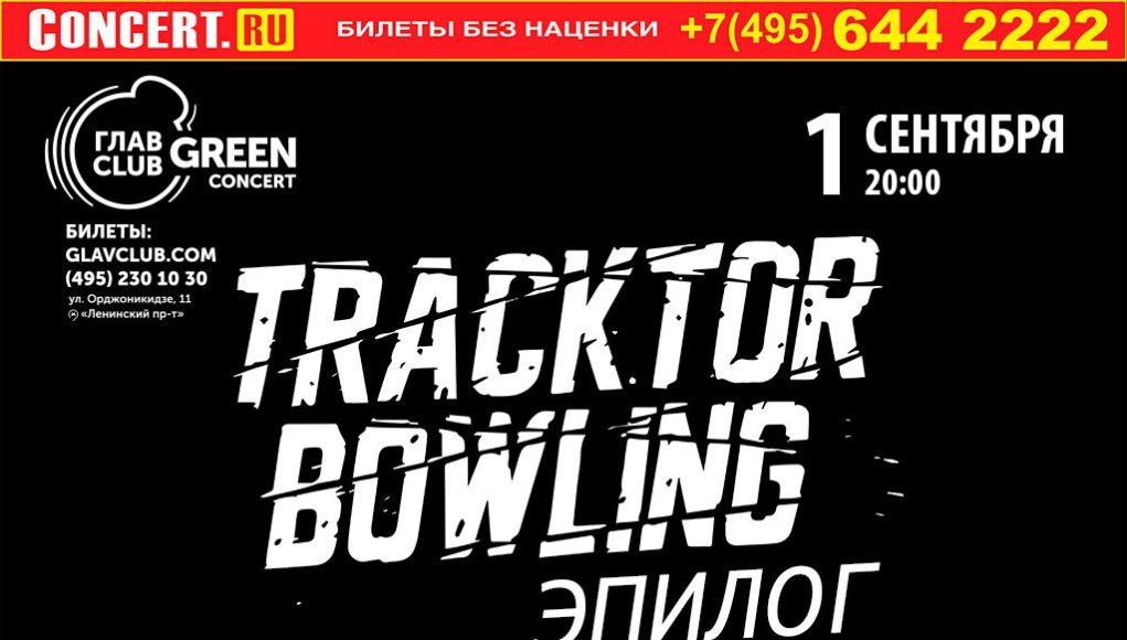 01 СЕНТЯБРЯ ГРУППА TRACKTOR BOWLING В ГЛАВCLUB GREEN CONCERT 01