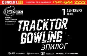 01 СЕНТЯБРЯ ГРУППА TRACKTOR BOWLING В ГЛАВCLUB GREEN CONCERT
