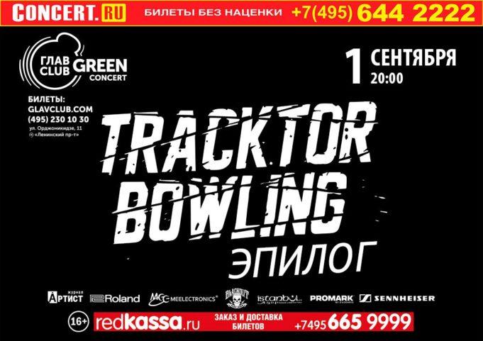 01 СЕНТЯБРЯ ГРУППА TRACKTOR BOWLING В ГЛАВCLUB GREEN CONCERT