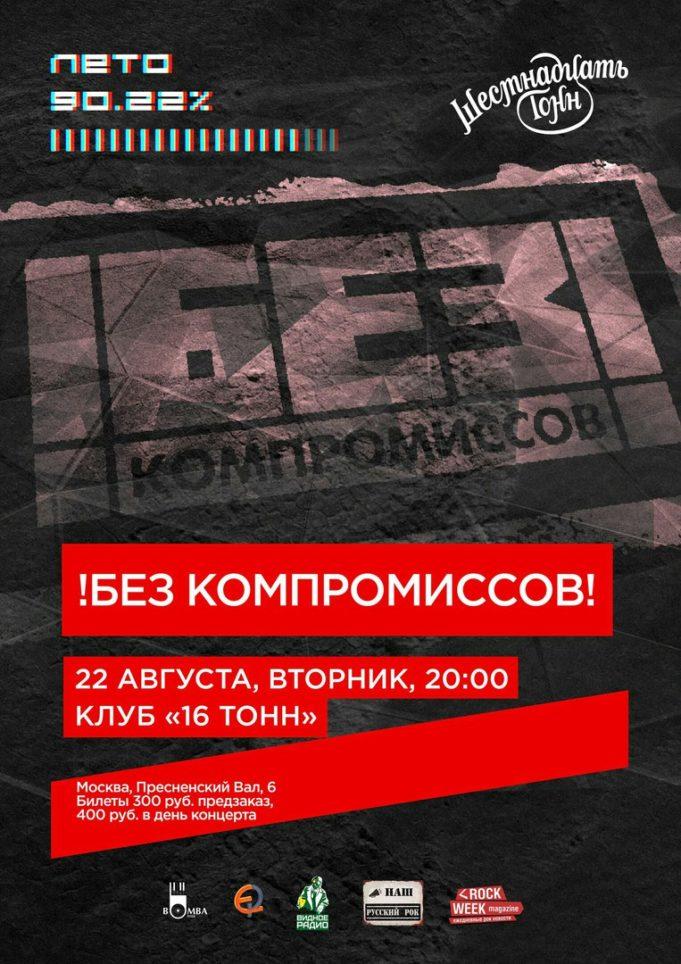 22 АВГУСТА ГРУППА !БЕЗ КОМПРОМИССОВ! КЛУБ «16 ТОНН»