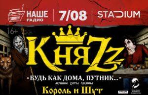 7 АВГУСТА ГРУППА КНЯZZ В STADIUM