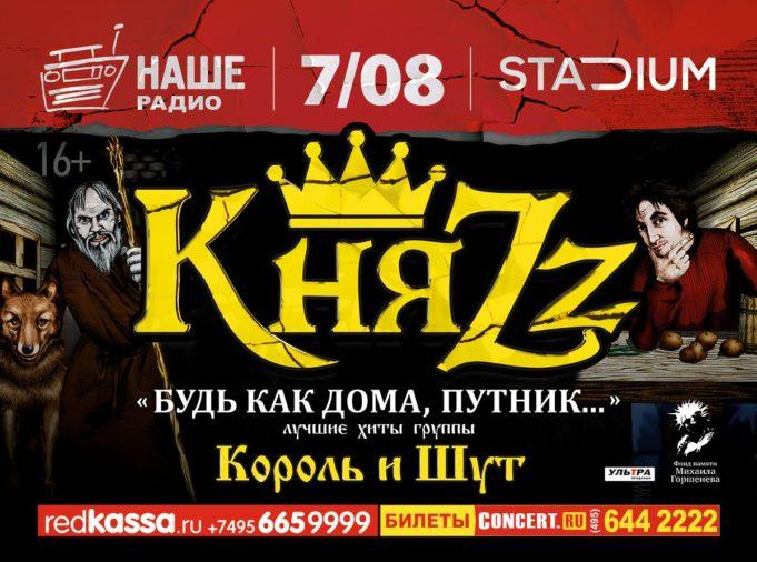 7 АВГУСТА ГРУППА КНЯZZ В STADIUM