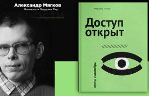 ДОСТУП ОТКРЫТ. КНИГА ВОЛОНТЕРА