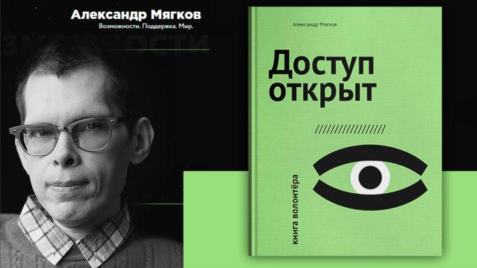 ДОСТУП ОТКРЫТ. КНИГА ВОЛОНТЕРА
