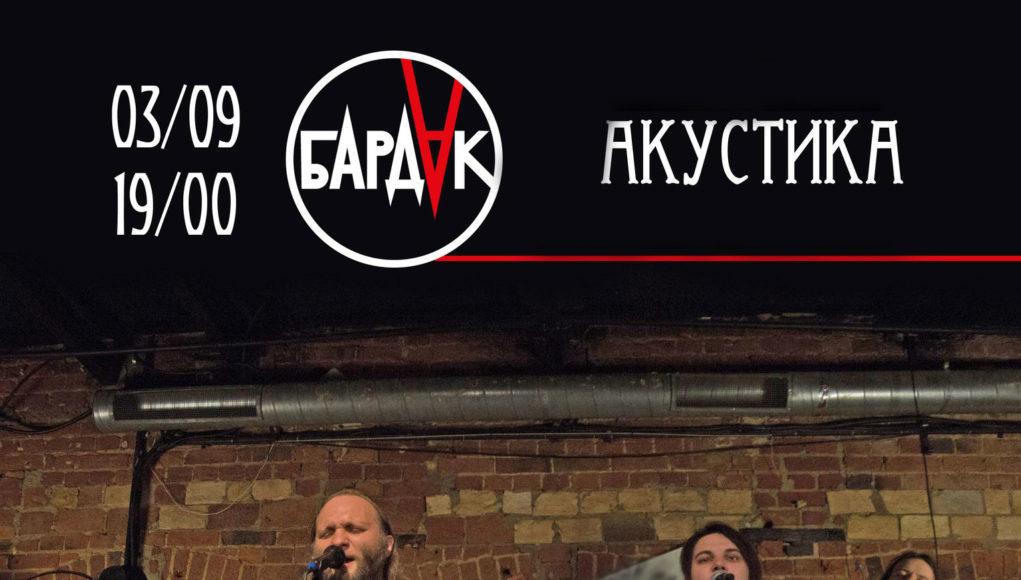 ГРУППА БАРДАК АКУСТИЧЕСКИЙ КОНЦЕРТ 3 СЕНТЯБРЯ 00