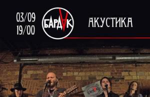 3 СЕНТЯБРЯ АКУСТИЧЕСКИЙ КОНЦЕРТ ГРУППЫ БАРДАК