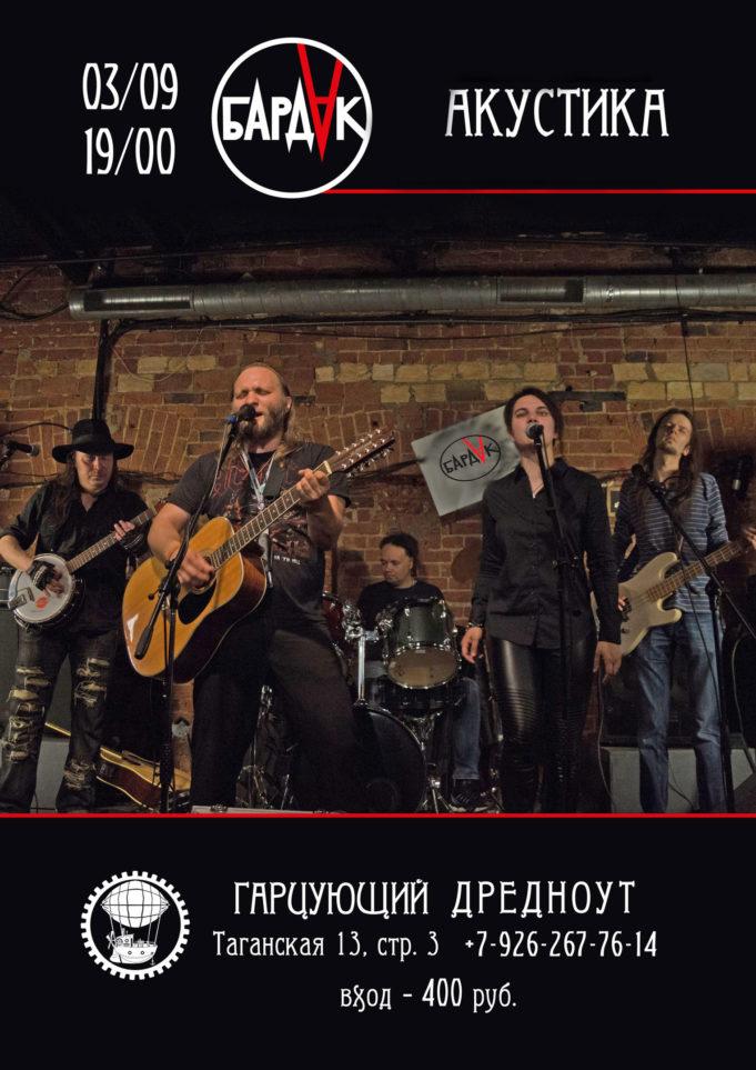 3 СЕНТЯБРЯ АКУСТИЧЕСКИЙ КОНЦЕРТ ГРУППЫ БАРДАК