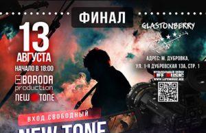 13 АВГУСТА РОК-КОНКУРС «РЕИНКАРНАЦИЯ», ФИНАЛ, КЛУБ GLASTONBERRY