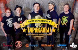 ГРУППА ТАРАКАНЫ В СМЕЛОМ ПРОЕКТЕ «МНОГО ШУМА ИЗ НИЧЕГО»!
