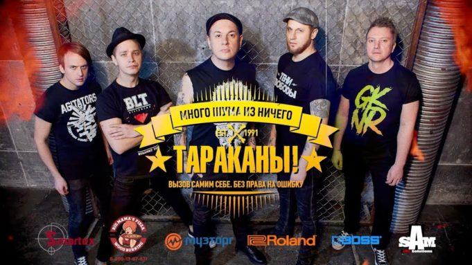 ГРУППА ТАРАКАНЫ В СМЕЛОМ ПРОЕКТЕ «МНОГО ШУМА ИЗ НИЧЕГО»!