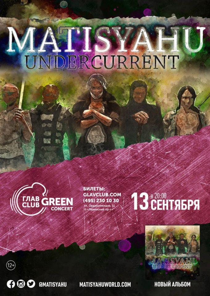 13 СЕНТЯБРЯ MATISYAHU В ГЛАВCLUB