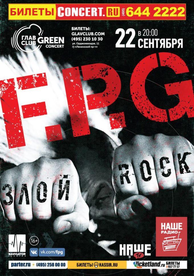 22 СЕНТЯБРЯ ГРУППА F.P.G. В СТОЛИЧНОМ КЛУБЕ ГЛАВCLUB GREEN CONCERT