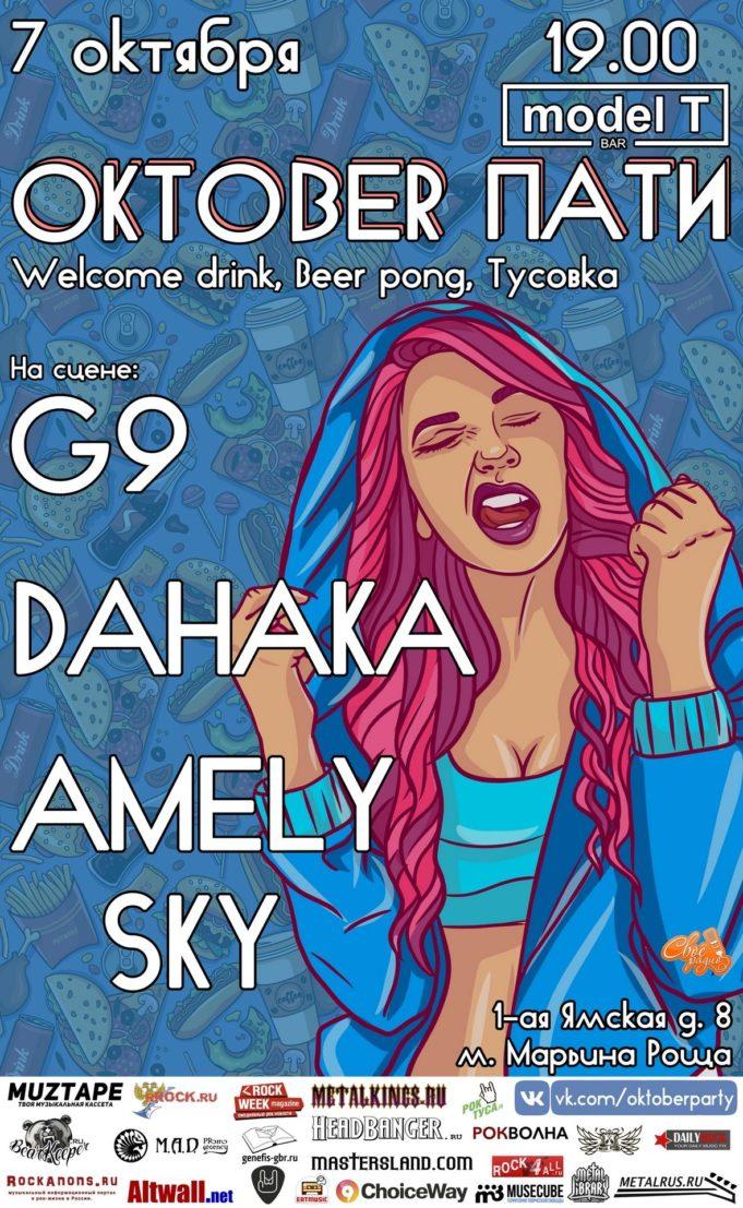 7 ОКТЯБРЯ G9, AMELY SKY, DAHAKA – #OKTOBERПАТИ