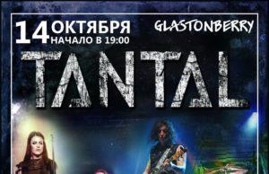 14 ОКТЯБРЯ ГРУППА TANTAL В GLASTONBERRY PUB