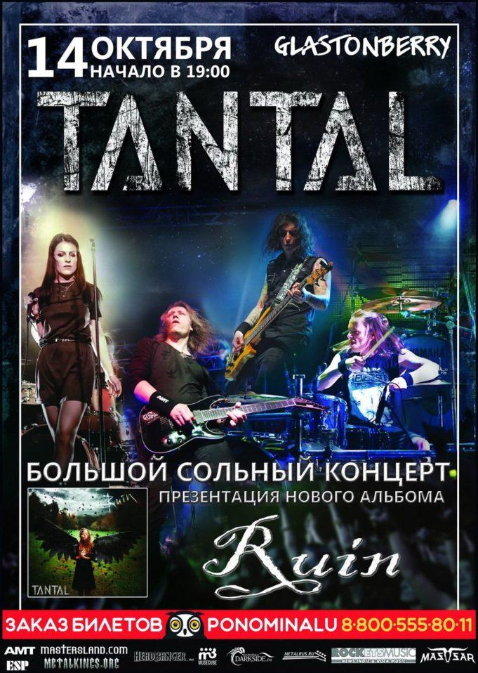 14 ОКТЯБРЯ ГРУППА TANTAL В GLASTONBERRY PUB