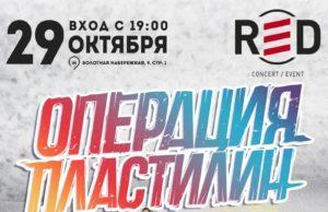 29 ОКТЯБРЯ ГРУППА ОПЕРАЦИЯ ПЛАСТИЛИН В КЛУБЕ RED