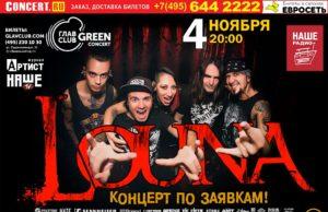 4 НОЯБРЯ ГРУППА LOUNA В ГЛАВCLUB GREEN CONCERT