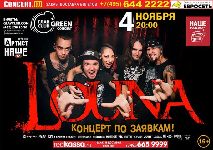 4 НОЯБРЯ ГРУППА LOUNA В ГЛАВCLUB GREEN CONCERT