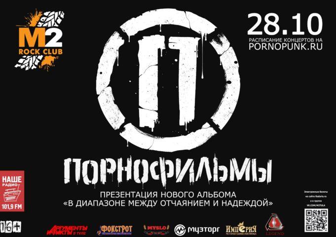 28 ОКТЯБРЯ ГРУППА ПОРНОФИЛЬМЫ ГОРОД ТУЛА КЛУБ М2