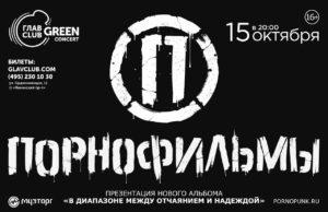 15 ОКТЯБРЯ ПОРНОФИЛЬМЫ В ГЛАВCLUB GREEN CONCERT