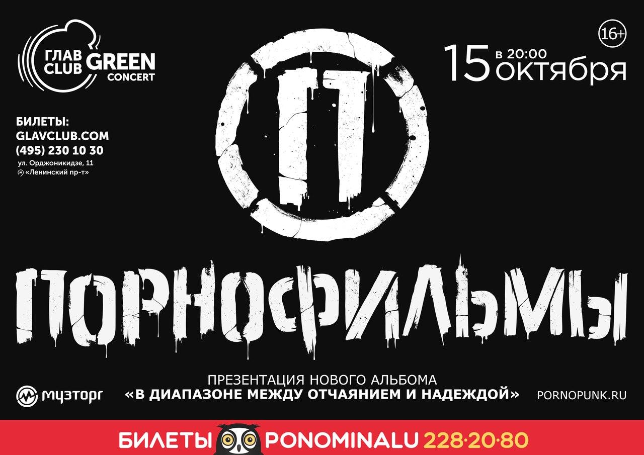 15 ОКТЯБРЯ ПОРНОФИЛЬМЫ В ГЛАВCLUB GREEN CONCERT