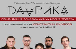12 ОКТЯБРЯ ГРУППА ДААРИКА В GLASTONBERRY