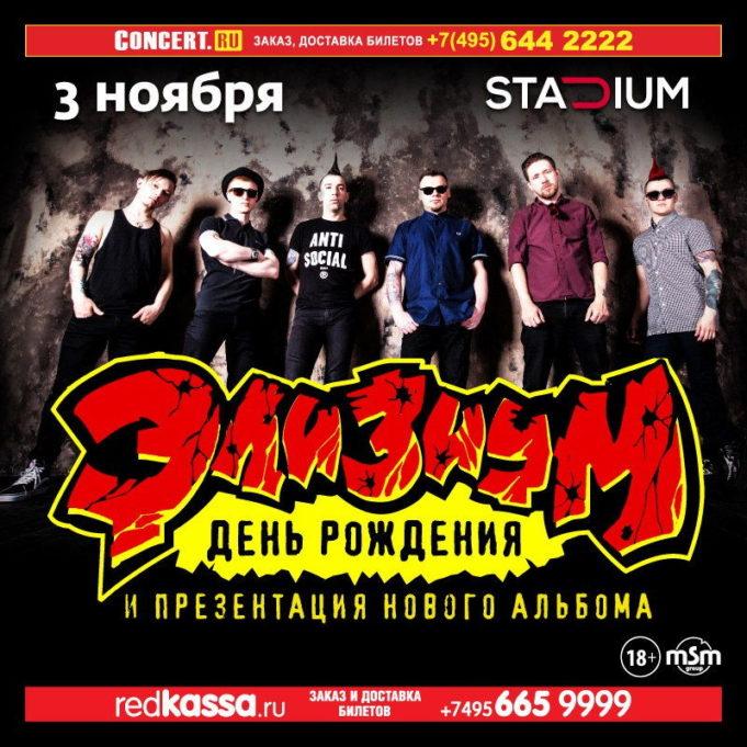 rockweek.ru группа Элизиум в клубе stadium 03-10-2017 02