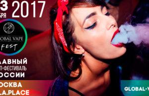 GLOBAL VAPE FEST — 2017: ГЛОБАЛЬНАЯ ОБЛАЧНОСТЬ!