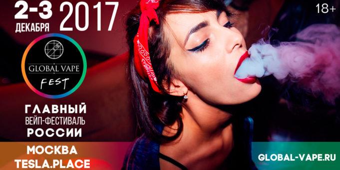 GLOBAL VAPE FEST — 2017: ГЛОБАЛЬНАЯ ОБЛАЧНОСТЬ!