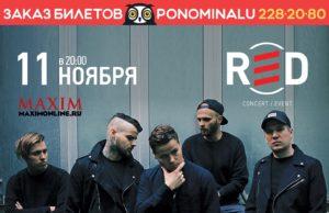 11 НОЯБРЯ ГРУППА AMATORY В КЛУБЕ RED