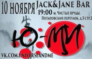 10 НОЯБРЯ ГРУППА UNIVERSE AND ME В JACK&JANE BAR