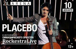 10 ДЕКАБРЯ PLACEBO В ИСПОЛНЕНИИ СИМФОНИЧЕСКОГО ОРКЕСТРА