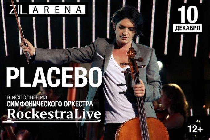 10 ДЕКАБРЯ PLACEBO В ИСПОЛНЕНИИ СИМФОНИЧЕСКОГО ОРКЕСТРА