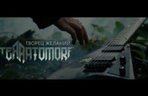 TEЯRATOMORF ПРЕДСТАВИЛИ НОВЫЙ КЛИП – «ТВОРЕЦ ЖЕЛАНИЙ»