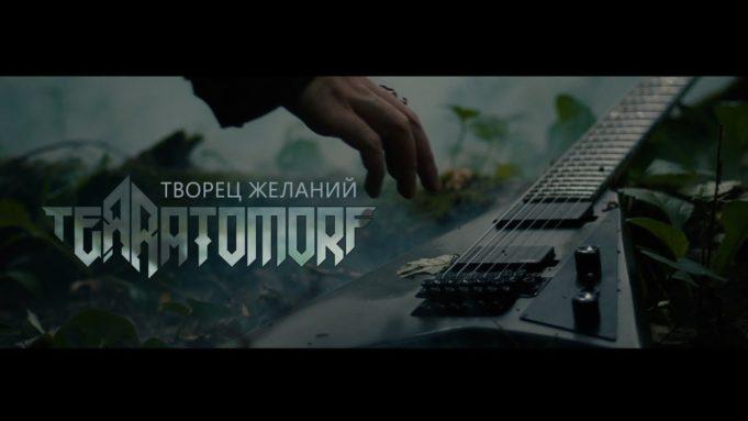 TEЯRATOMORF ПРЕДСТАВИЛИ НОВЫЙ КЛИП – «ТВОРЕЦ ЖЕЛАНИЙ»