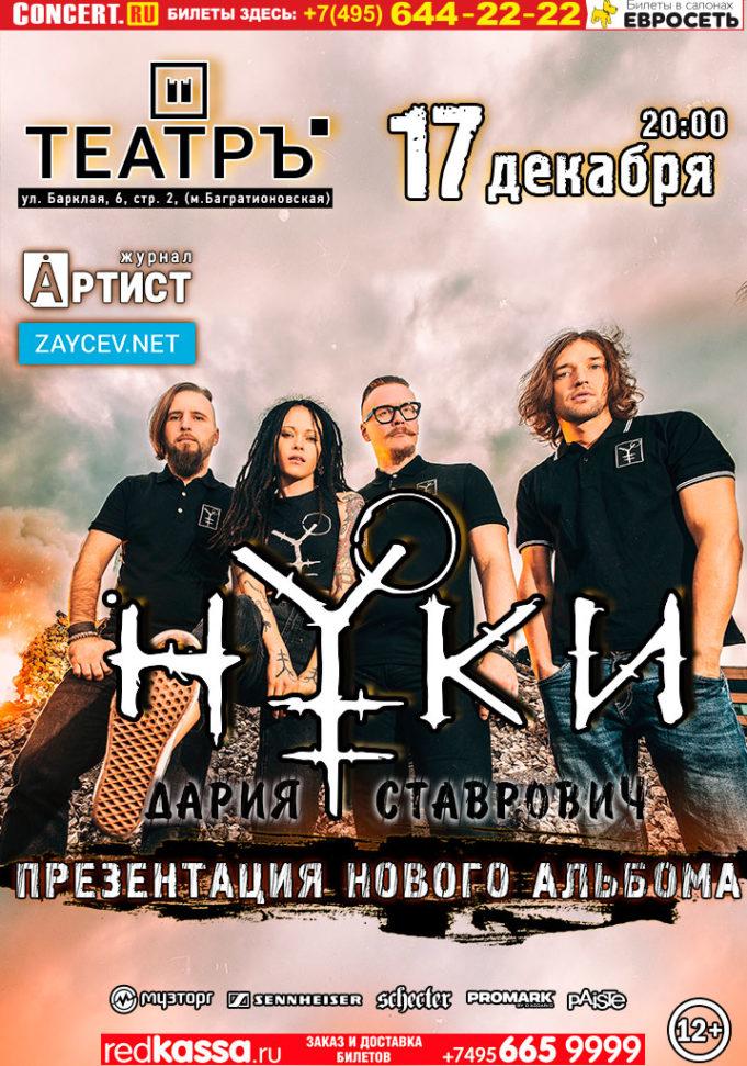rockweek.ru группа Нуки в Театръ 17-12-2017 01